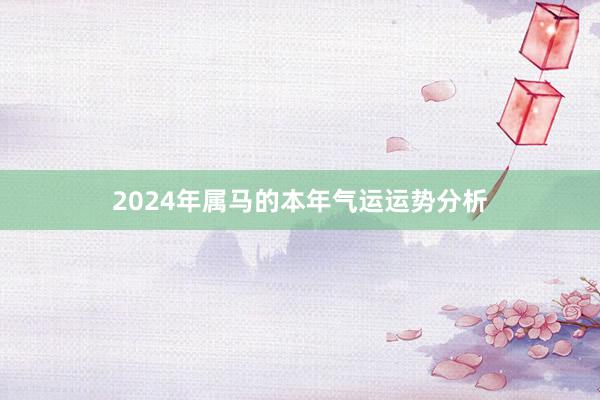 2024年属马的本年气运运势分析